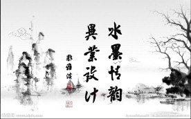 水墨情韵毕业设计