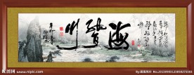 海纳百川字画