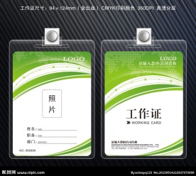 绿色工作证