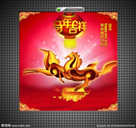 马年吉祥