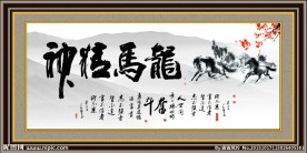 龙马精神