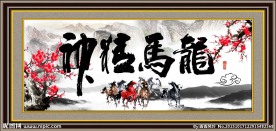 龙马精神 书法