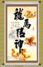 龙马精神