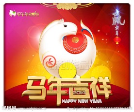 2014马年