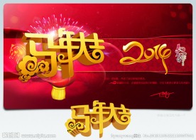马年大吉