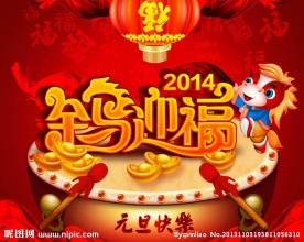 金马迎福 元旦快乐