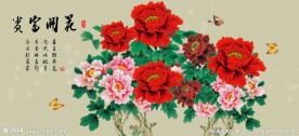 花开富贵