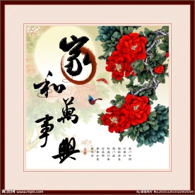 家和万事兴