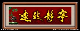 宁静致远