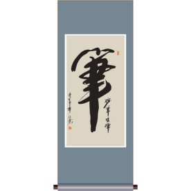 书法 笔