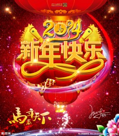 2014 新年快乐