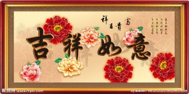 吉祥如意