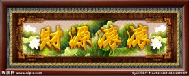 财源滚滚