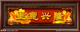 生意兴隆
