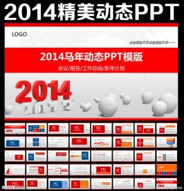 2014动态PPT