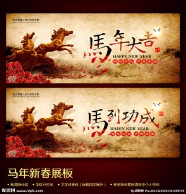 2014马年企业展板