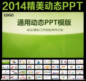 2014精美PPT