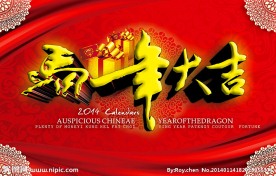 马年大吉