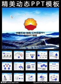 中国石油PPT模板
