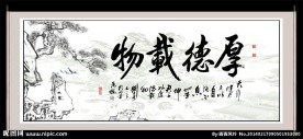 厚德载物
