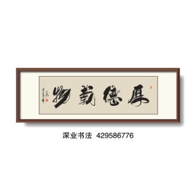 书法 厚德载物