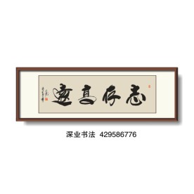 书法 志存高远