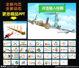 商务旅游PPT
