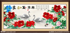 花开富贵 家和万事兴