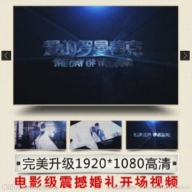 电影级震撼婚礼开场