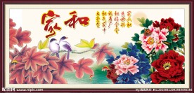 花开富贵 家和万事兴