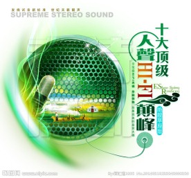 十大顶级人声草原