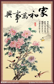 家和万事兴 花开富贵