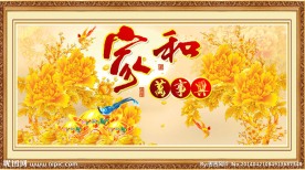 家和万事兴