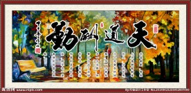 天道酬勤