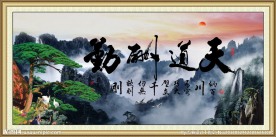 天道酬勤
