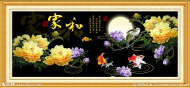 家和万事兴