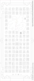 百福图