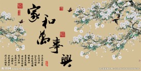 家和万事兴