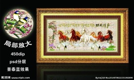 八骏马 马到成功