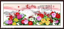 吉祥如意 花开富贵