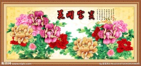 花开富贵