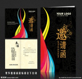 邀请函
