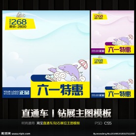 六一特惠通用直通车钻