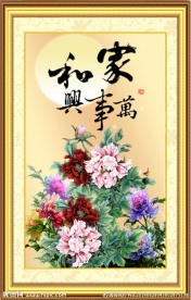 家和万事兴