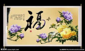 花开富贵