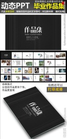 震撼大气毕业作品集PPT