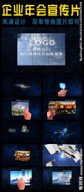企业年会通用宣传片