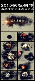水墨文化企业年会片头