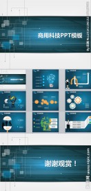 蓝色商务科技PPT模板