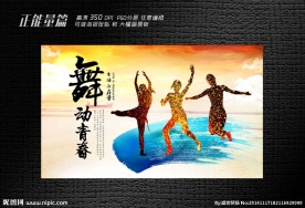 舞动青春展板设计
